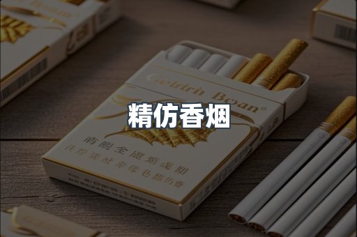 精仿香烟
